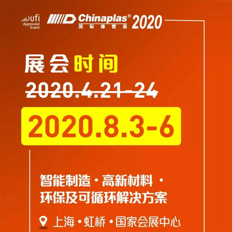 展會(huì)延期 || CHINAPLAS 2020 國(guó)際橡塑展將于8月3日-6日上海舉行